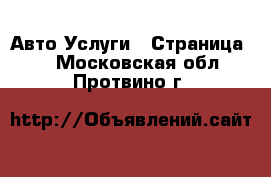 Авто Услуги - Страница 2 . Московская обл.,Протвино г.